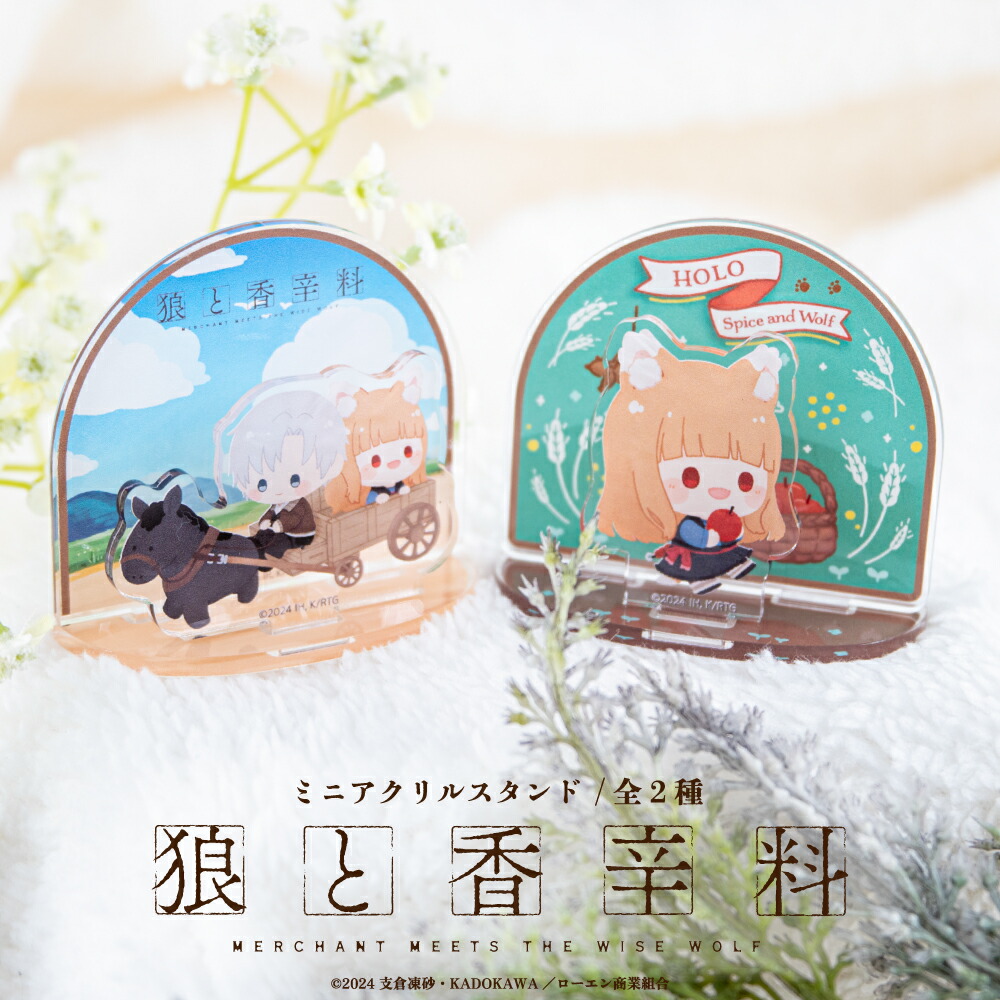 狼と香辛料 公認 ミニアクリルスタンド アクスタ 選べる ミニアクリルスタンド アクリル グッズ 大人 子供 キッズ かわいい画像