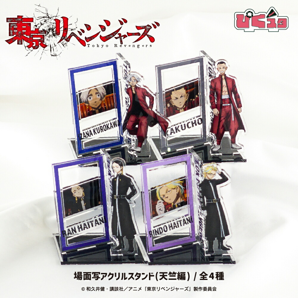東京リベンジャーズ 公認 天竺 場面写 アクリルスタンド アクスタ ぴくスタ おしゃれ 組み合わせて遊べるアクリルスタンド ぴくスタ グッズ 可愛い 大人 子供 キッズ イラスト かわいい画像