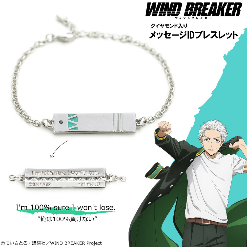【お取り寄せ商品】WIND BREAKER ブレスレット 梅宮 一 アクセサリー ウインドブレーカー ウィンブレ グッズ 受注生産品 かわいい