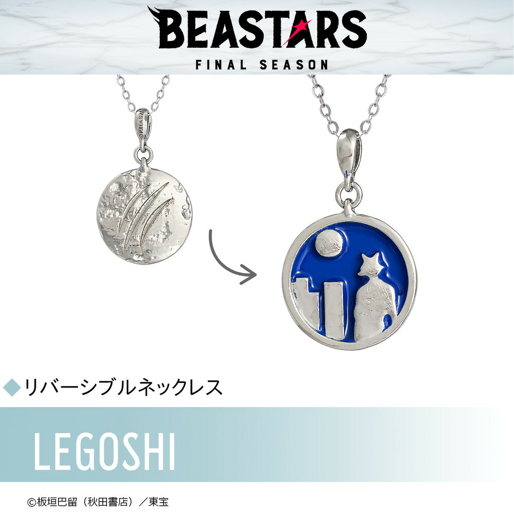 【お取り寄せ商品】BEASTARS FINAL SEASON ビースターズ ネックレス レゴシ アクセサリー 動物 グッズ 受注生産品 かわいい画像