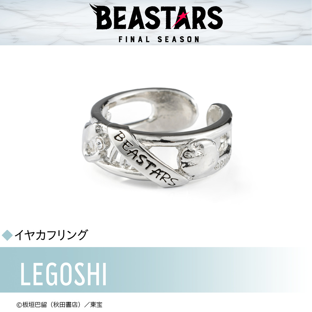 【お取り寄せ商品】BEASTARS FINAL SEASON ビースターズ イヤカフリング レゴシ アクセサリー 動物 グッズ 受注生産品 かわいい画像