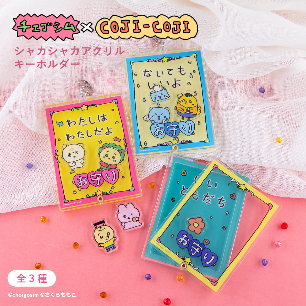 楽天市場】チェゴシム アクリルキーホルダー 全10種セット【在庫品