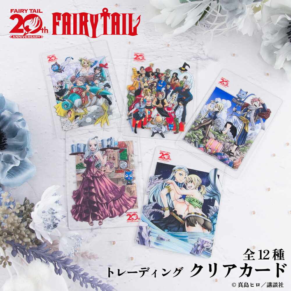 楽天市場】FAIRY TAIL 公認 原作 ランダム クリアカード 12種