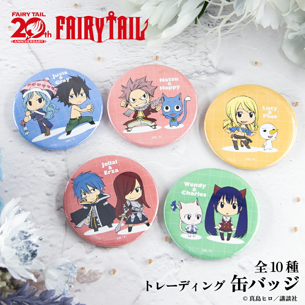 楽天市場】FAIRY TAIL 公認 原作 ランダム 缶バッジ 10種 シークレット