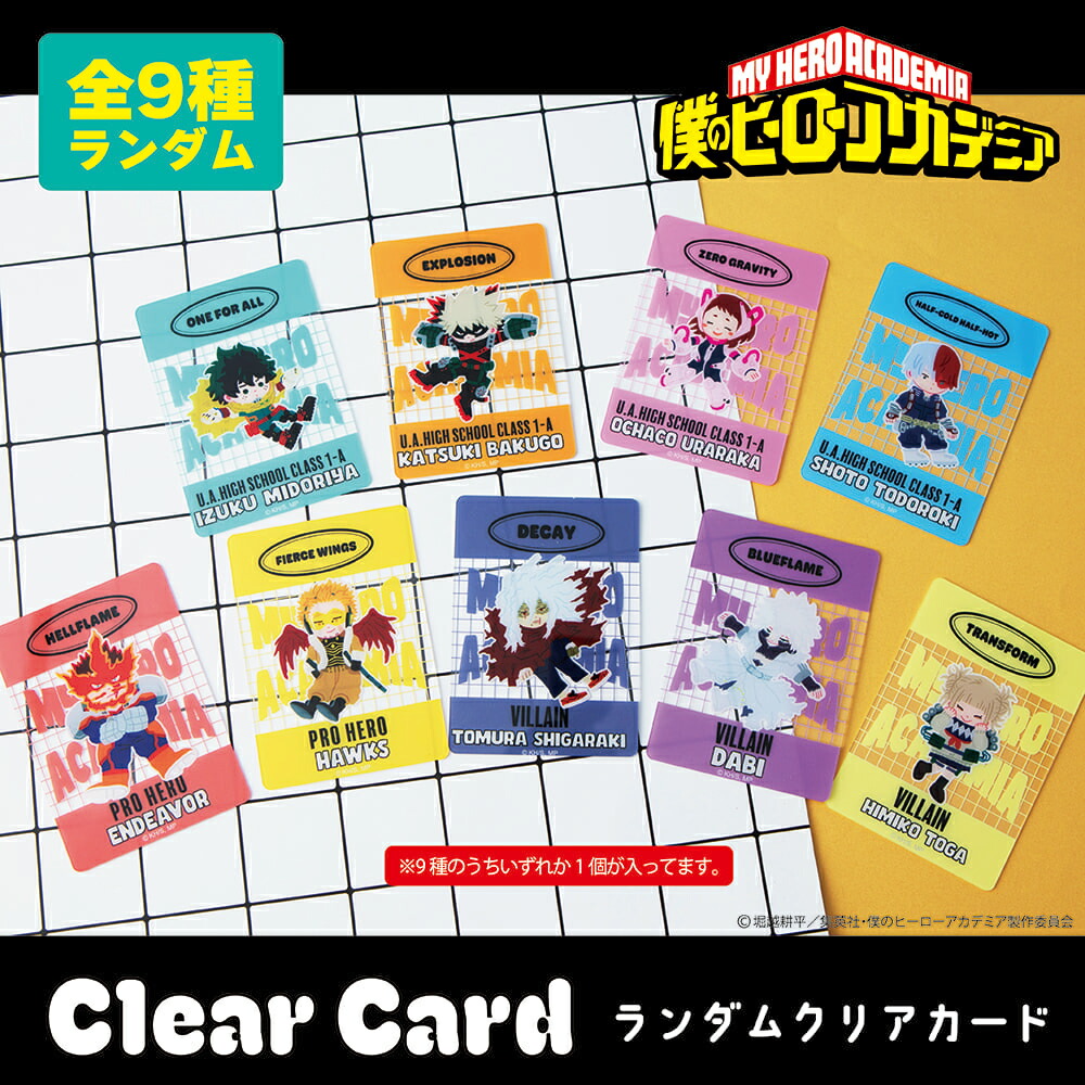 僕のヒーローアカデミア 公認 ランダム クリアカード 9種 シークレット トレーディング コンプリート Box グッズ 大人 子供 キッズ イラスト かわいい画像