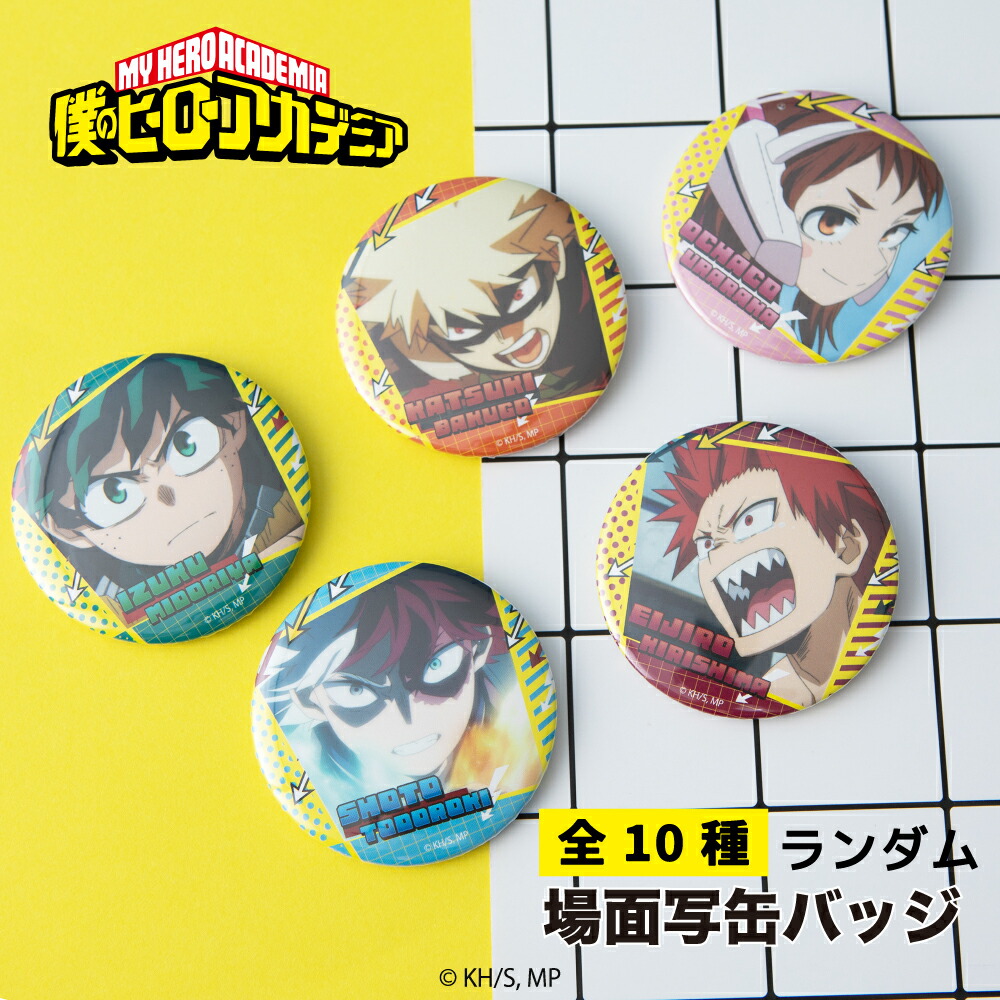 楽天市場】僕のヒーローアカデミア 公認 ランダム 缶バッジ 10種