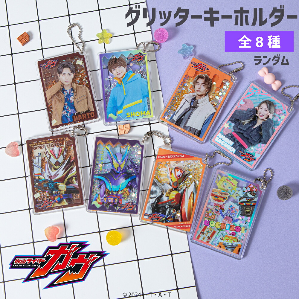 楽天市場】仮面ライダーガヴ 公認 ランダム グリッター キーホルダー 8