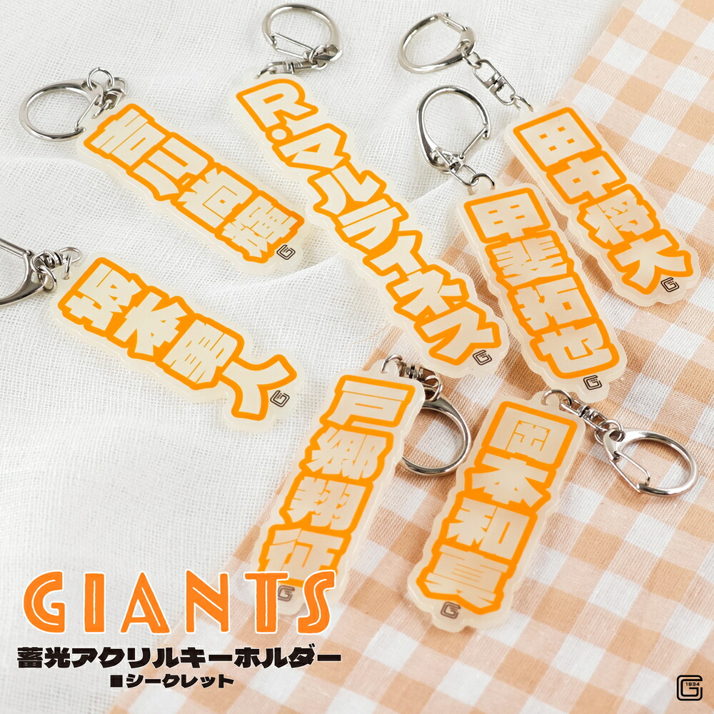 楽天市場】読売ジャイアンツ 公認 8mm アクリル キーホルダー