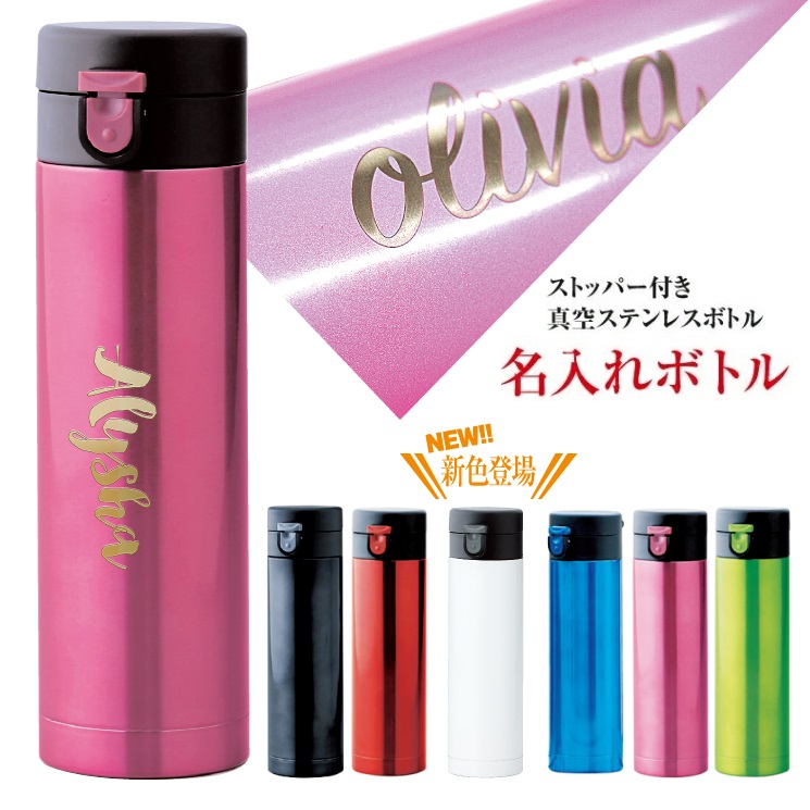 楽天市場 新カラーホワイト登場 名入れ 水筒 マイボトル エコ プレゼント ワンプッシュ 刻印 完全オーダーメイド 430ml 魔法びん 水筒 プレゼント グッドセレクトストアー