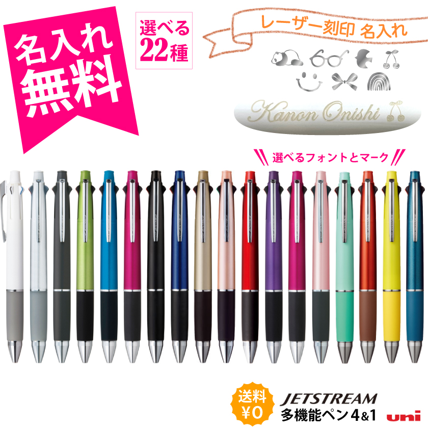 楽天市場】名入れ無料 ボールペン ジェットストリーム 4&1 多機能ペン