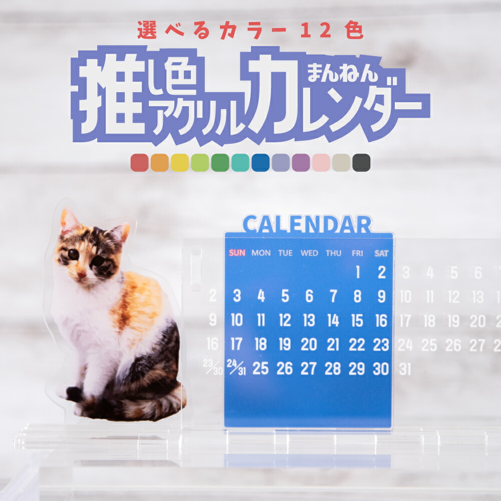 楽天市場】〜アクスタを飾ることができる！〜万年カレンダー アクリル