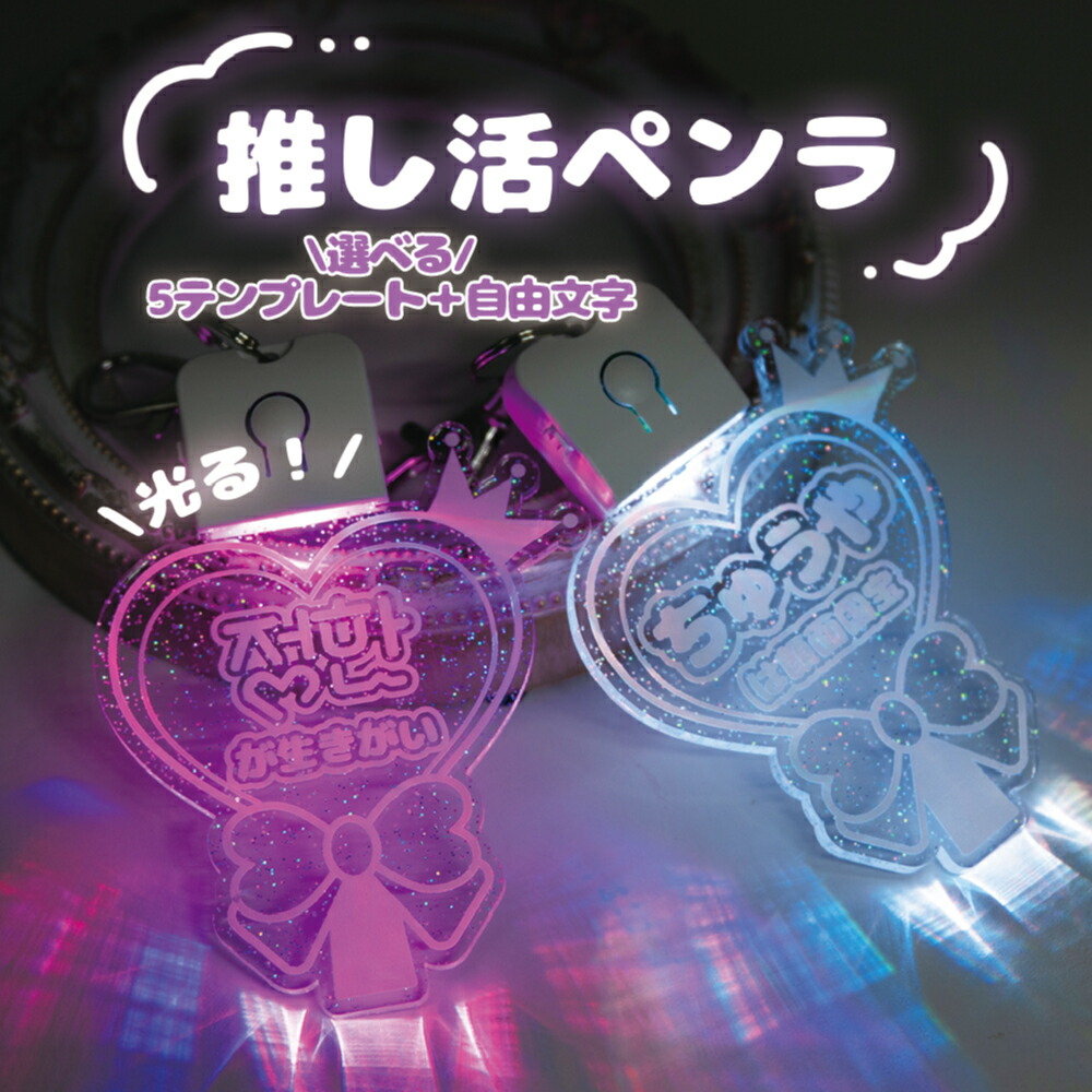 楽天市場】名入れ キーホルダー 推し活グッズ 推しカラー アクリル