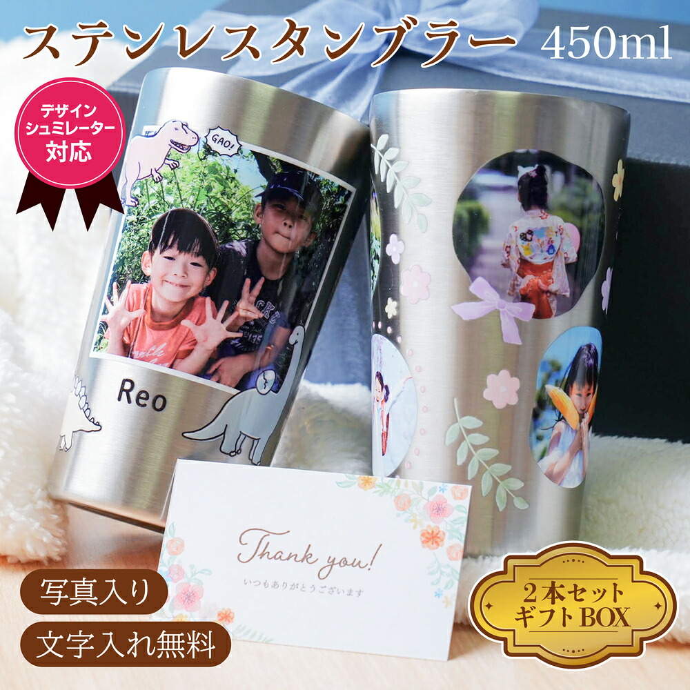名入れ 写真入り ステンレスタンブラー 450ml ペア 2本セット ギフトBOX付 保冷 保温 360度フルカラー印刷 オーダーメイド 記念日 誕生日 結婚祝い 出産祝い 還暦 古希 喜寿 米寿 両親 祖父母 父 母 夫婦 カップル 感謝 記念品 贈り物 プレゼント メッセージカード無料対応