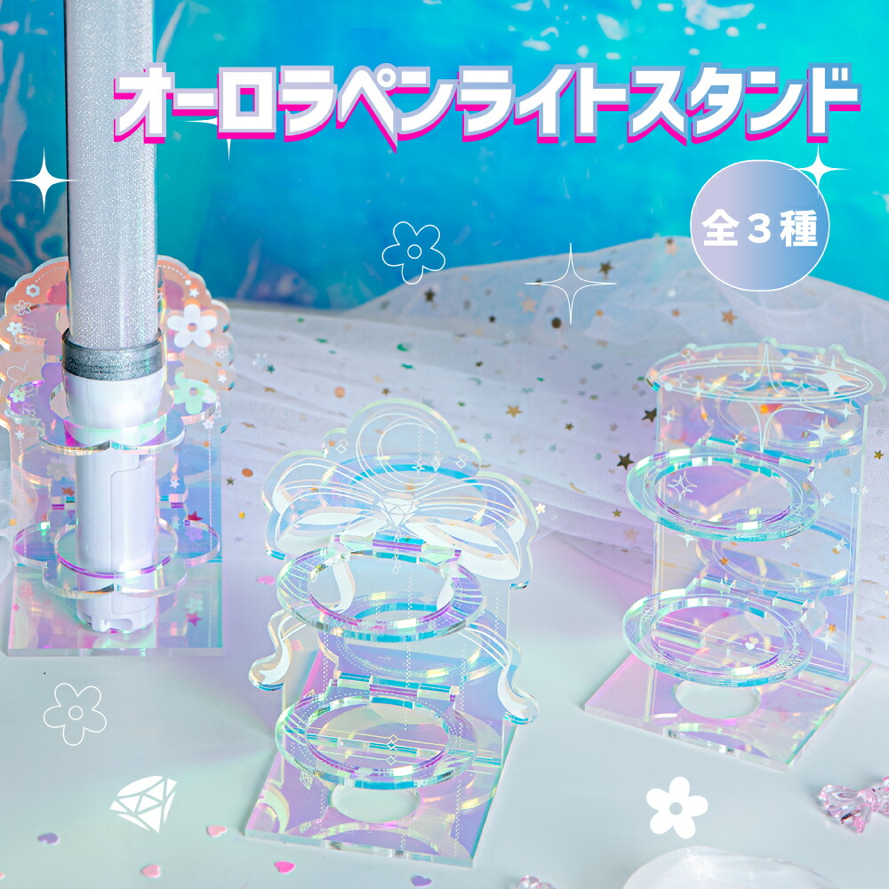 AmBitious アクリルスタンド ペンライト その他グッズ 楽天市場】【最大30%offクーポン】 推し活 収納 ペンライトスタンド