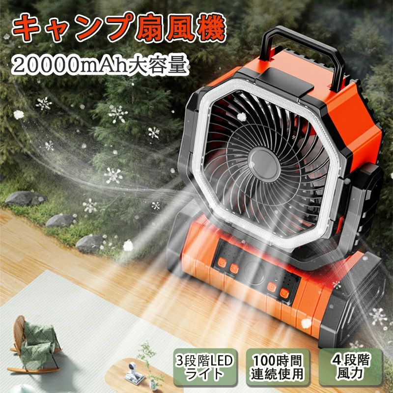 アウトドア充電式大容量20000mAh／LED付／4段階風量／タイマー付／濃いG 楽天市場】【アウトドア専用】扇風機 充電式 20000mAh大容量