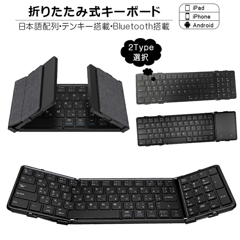 楽天市場】折りたたみ キーボード Bluetooth 5.1 ワイヤレス キーボード タッチパッド搭載/テンキー搭載 iPad 第10世代 第9世代  第8世代 スマホスタンド付き スリム スマホ タブレット Mac/iOS/Windows ノートPC マルチペアリング 日本語説明書付 :  グッドスマイルストア