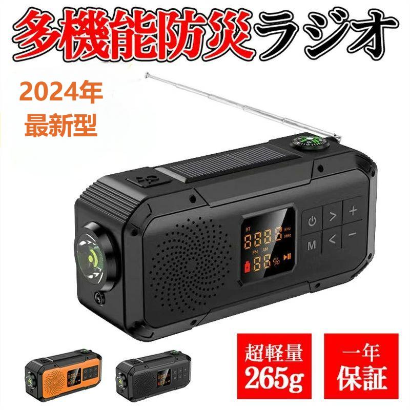 【2024最新型】防災ラジオ 防災グッズ 多機能 防水 AM/FM ラジオ 防災 懐中電灯 LEDライト モバイルバッテリー ソーラー SOS警報 スピーカー ポータブルラジオ 災害用 防災用品 キャンプ アウトドア 人気 USB 充電対応 2000mAh 軽量 小型