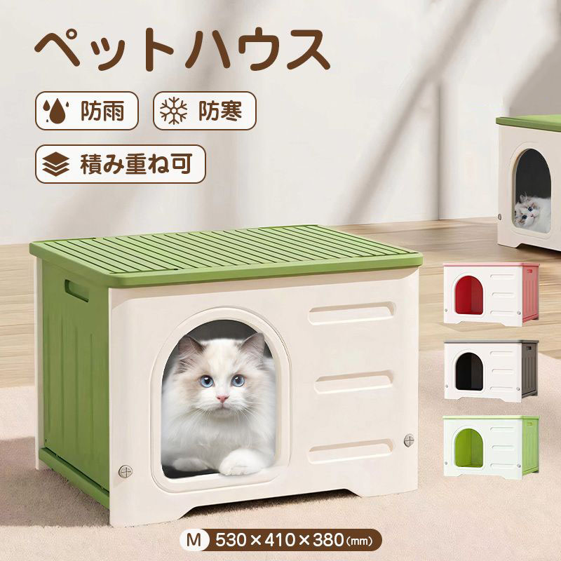 ペットハウス 猫ハウス 組み立てペットハウス キャットハウス おしゃれ 犬小屋 外猫ハウス 屋外 防水 耐重 通気性 防寒 雨よけ 防風 防雨 換気 組立簡単 洗え 野良猫 避難所 四季通用 小型犬 猫 屋外 屋内屋外兼用