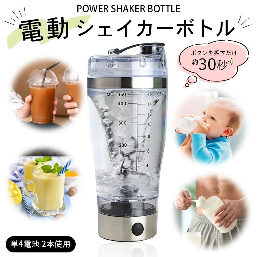 【楽天市場】【自動 シェイカーボトル】電動シェイカー シェイク スポーツボトル 水筒 大容量450ML スムージーコンパクトカクテルミキサー ...