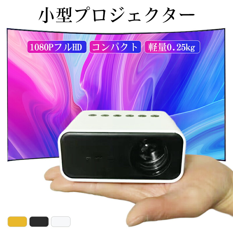 【楽天市場】モバイルプロジェクター プロジェクター 小型 スマホ 大画面 100インチ ポータブルプロジェクター 天井投影 家庭用 ミニ ...