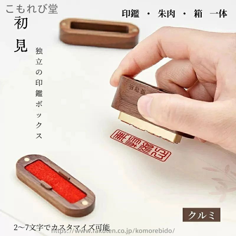 印鑑?朱肉?箱 ローズウッド 眞鍮製ロングー体型印鑑 実印 三つを一体に 紫檀 ブラックウォールナット はんこ クルミ 印鑑 一体