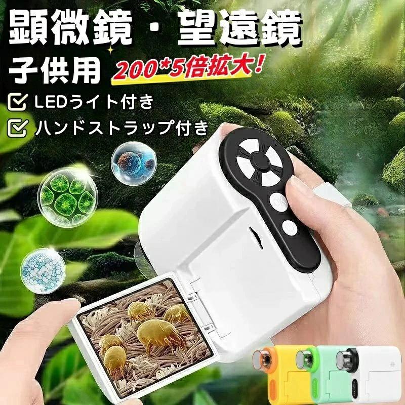 子供用 デジタル顕微鏡 望遠鏡 子ども用 キッズ 2.0インチ 1000X拡大 1200万画素 1080P録画 コンパクト 持ち運び便利 カメラ 32GB SDカード LED光源 USB充電式 小学生 初心者 おもちゃ 知育玩具 観察 5,514円