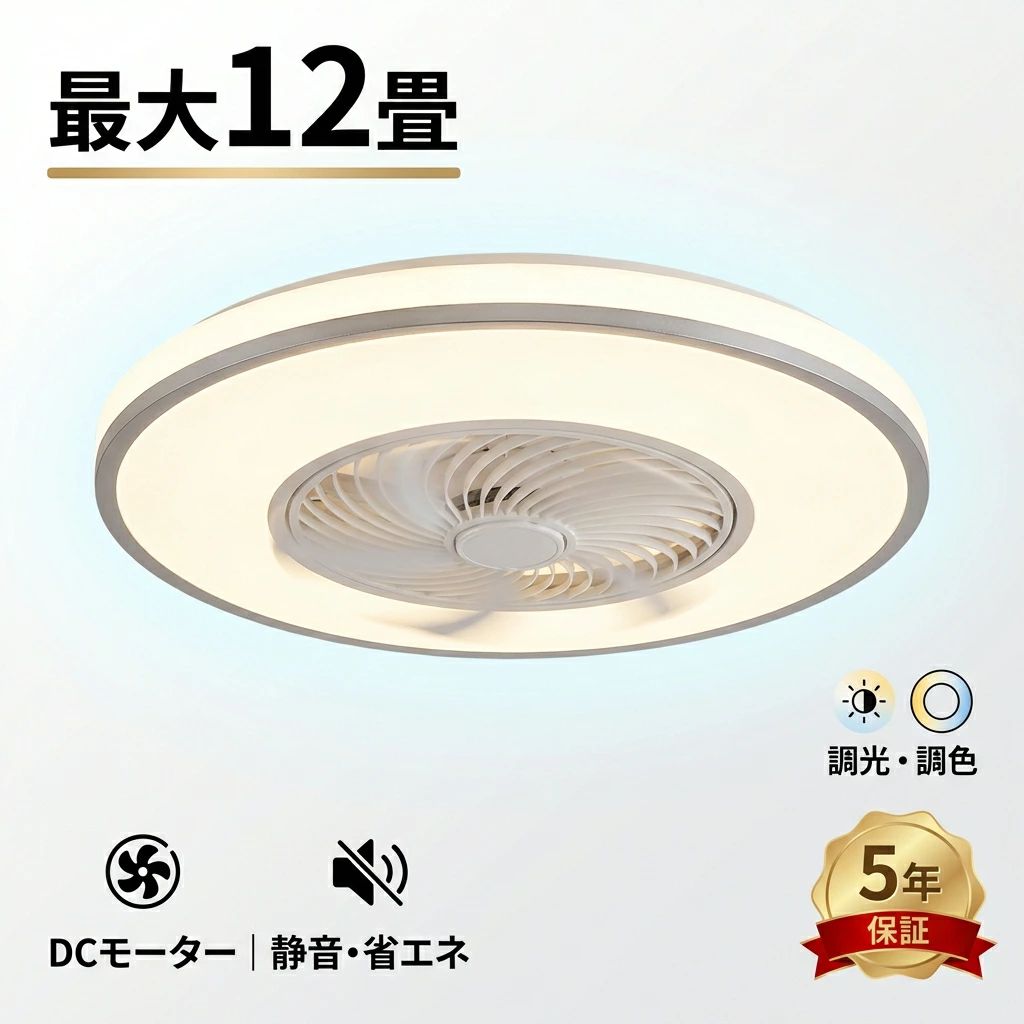 【5年保証】シーリングファンライト 薄型 12畳  DCモーター 静音 LED 調光調色 リモコン付き おしゃれ ファン付き照明 シーリングファン サーキュレーター 天井照明 涼しい 空気循環 省エネ 節電 高演色 日本語説明書 工事不要 リビング 寝室要