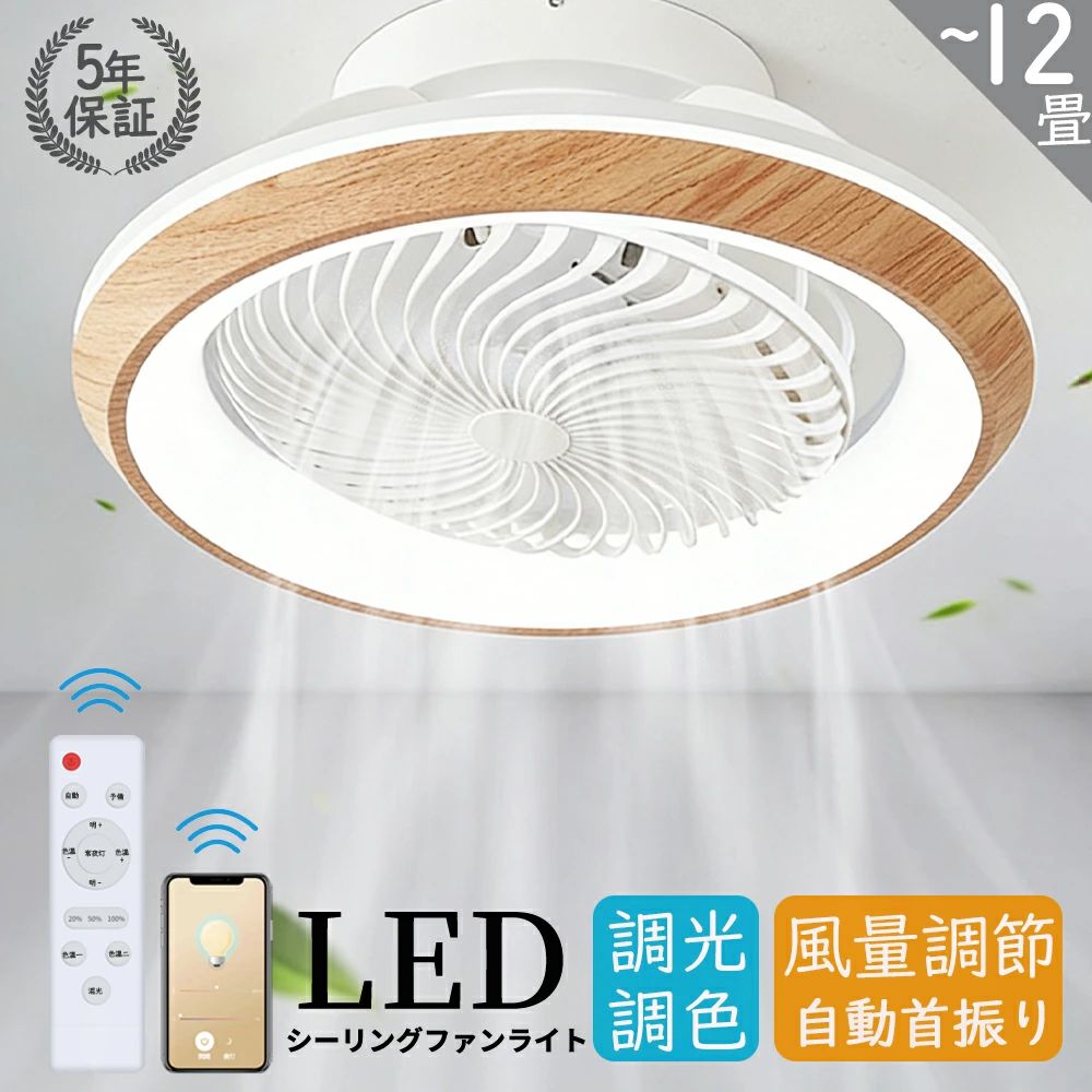 シーリングファンライト led ファン付き照明 おしゃれ シーリングファン dcモーター 小型 12畳 軽量 薄型 北欧 調光調色 シーリングライト ファン 照明 8畳 10畳 静音 節電 省エネ 6段階風量調節 正逆反転機能 リモコン付き  寝室 居間ライト