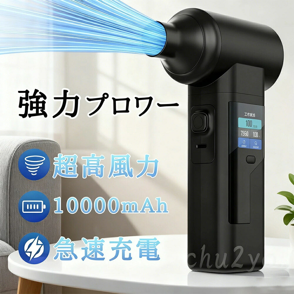 【2025新発売 】ブロワー 洗車 充電式ブロワー 強力 ジェットドライブロワー 10000mAh大容量 電動 小型 軽量 電気エアダスター ターボジェットファン 300000rpm 高速回転 電動除雪機 家庭用 バッテリ一互換 除塵 小型ミニ 暴風 ハンディー 大掃除