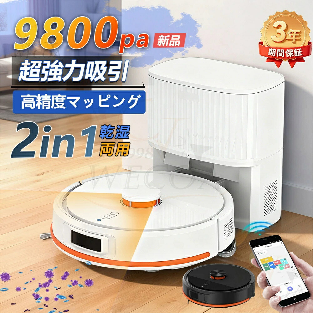 ＼2025最新型☆ 水拭き両用／ロボット掃除機 お掃除ロボット 高精度LDSレ一ザ一 自動掃除ロボット 9800Pa 強力吸引 水拭き 床拭きロボット床拭きロボット 日本製モップ 自動ゴミ収集 収 シンプル操作 拭き掃除両用 落下防止 超薄型 自動充電 WiFi 130分間連続稼働