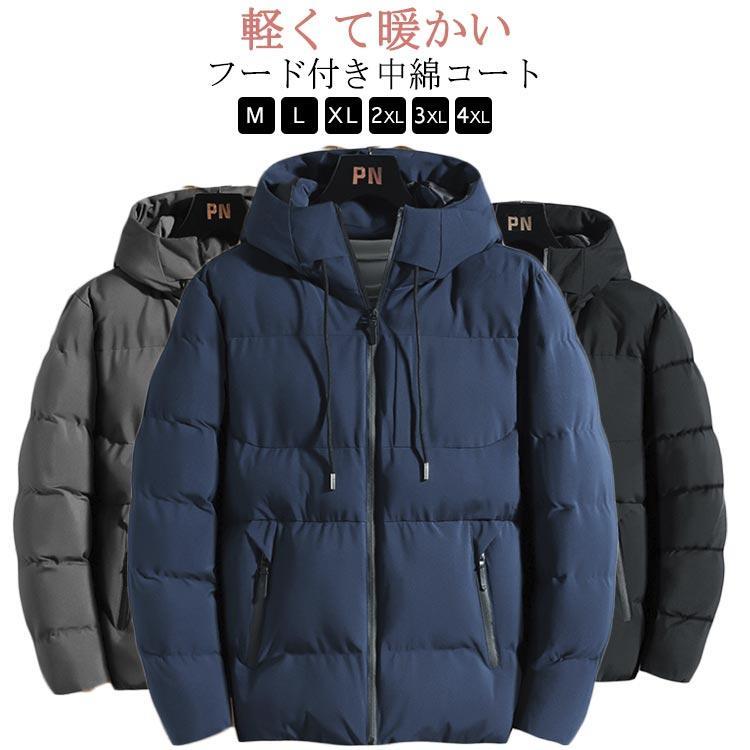 メンズ 中綿コート フード付き アウター 厚手 中綿ジャケット 秋冬 細身 防風 あったか おしゃれ 軽量 ブ 保温 ジャケット 防寒
