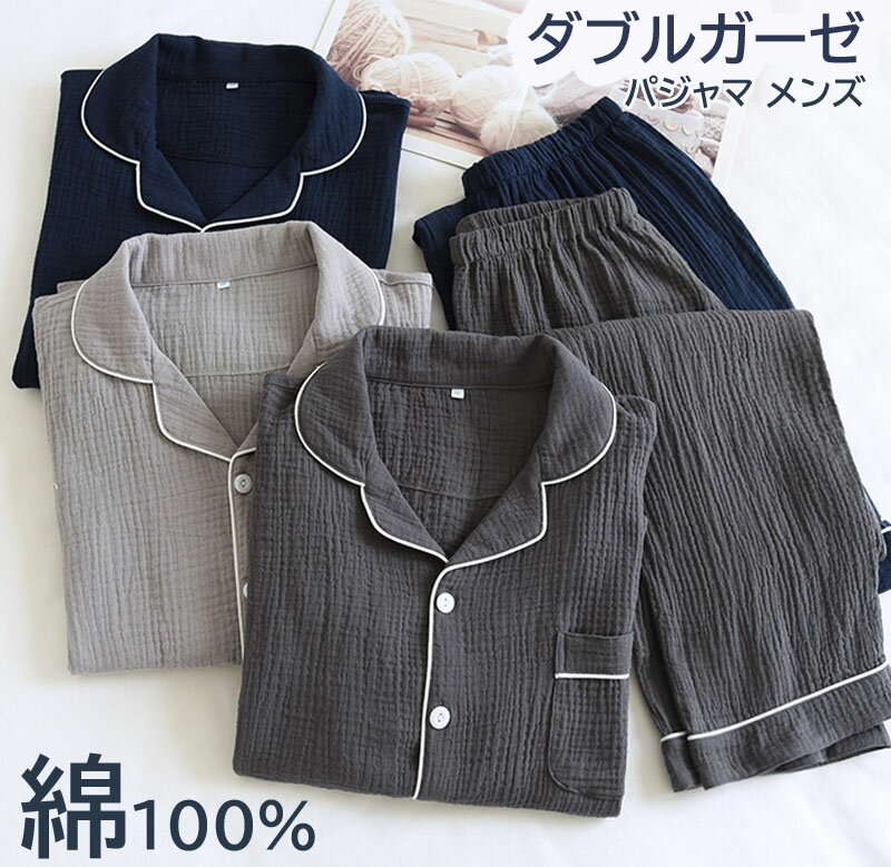 メンズ 綿100%?男性 ダブルガーゼ ルームウェア 送料無料 パジャマ ナイトウェア パジャマ 長袖&長ズボン 上下セット ポケット付