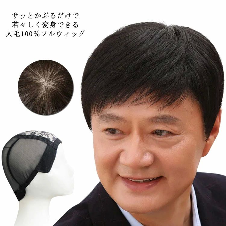 人毛100％ 人毛かつら オールウィッグ 黒髪 自然 全頭かつら 医療用かつら ショートウィッグ 送料無料 ストレート ウィッグ メンズ 総手植え フルウィッグ 医療用ウィッグ ナチュラル