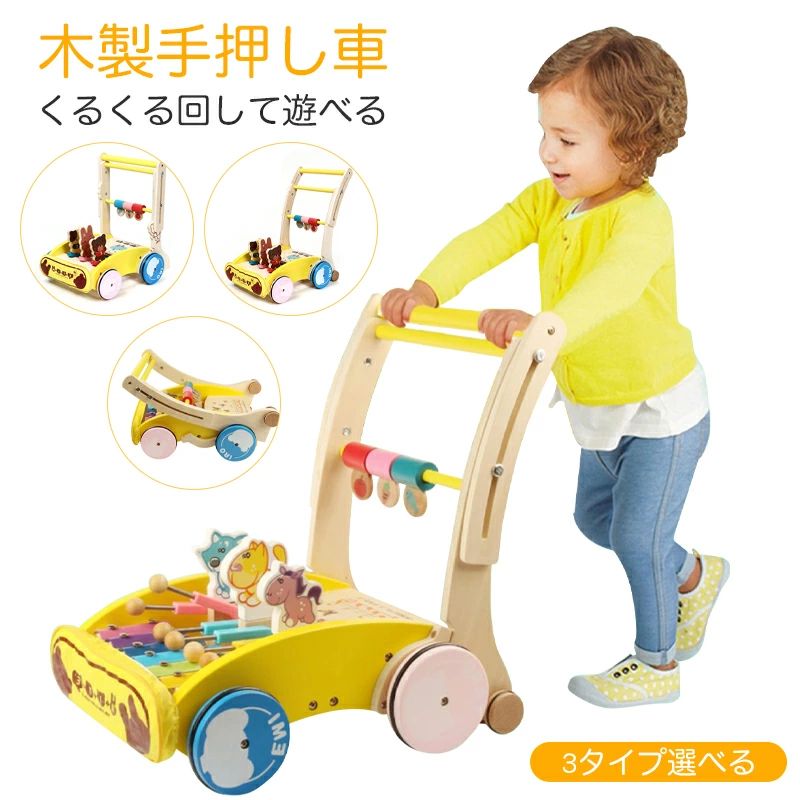 手押し車 赤ちゃん 木製 ベビー 幼児 女の子 男の子 出産祝い お祝い 誕生日 木製玩具 木のおもちゃ 音が出るおもちゃ 知育玩具 知育おもちゃ 玩具 おもちゃ クリスマス プレゼント ギフト 組み立て簡単 折り畳み可能 高さ調節 転倒防止 3タイプ選べる