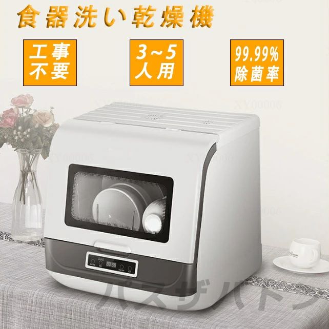 食洗機 食器洗い乾燥機 食洗器 工事不要 設置 卓上 タンク式 食器洗浄機 食器乾燥機 食器洗い機 食器洗浄乾燥機 皿洗い 3人用