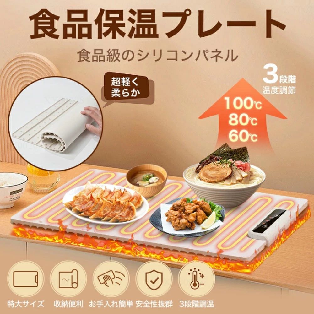 ホットプレート 電気保温トレイ 食品保温プレート 折りたたみ式 3段階の温度設定 60℃/80℃/100℃ 多機能食品断熱ボード