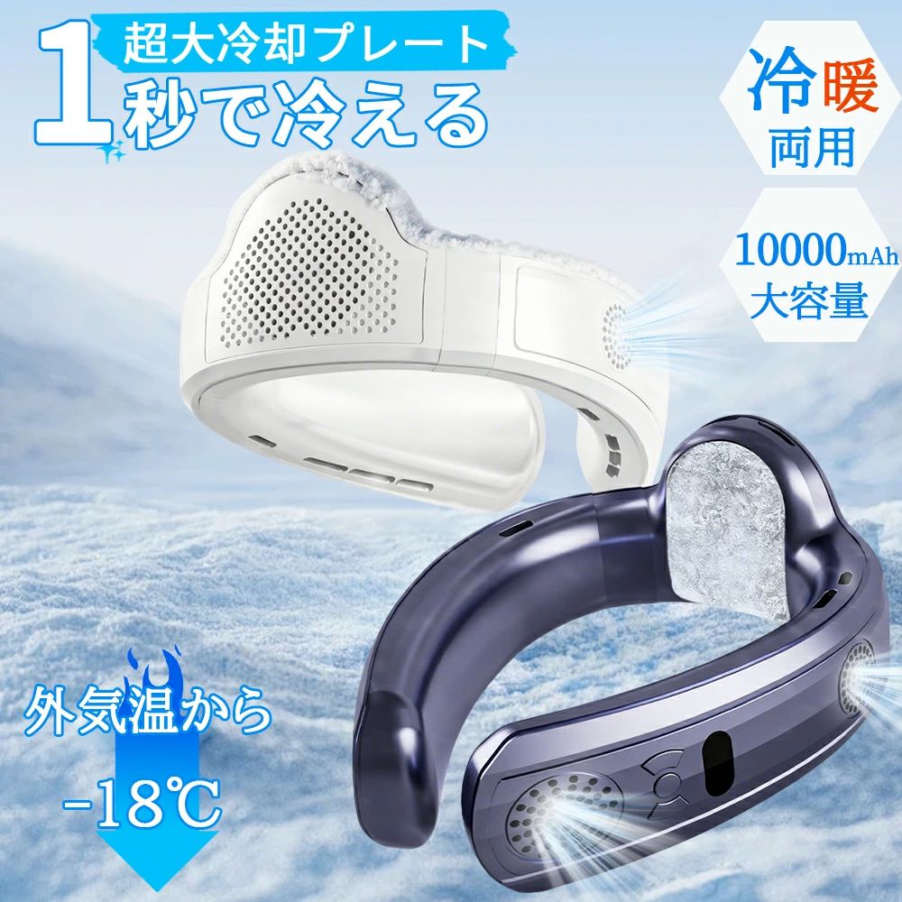 冷却プレート ネッククーラー ネックファン 首かけ扇風機 携帯扇風機 冷暖両用 上下送風