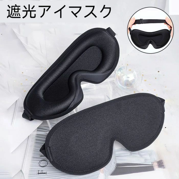 就寝 移動 休憩 仮眠 洗える 飛行機 睡眠 快眠 立体 目隠し グッズ 安眠 リラックス アイピロー 旅行 遮光