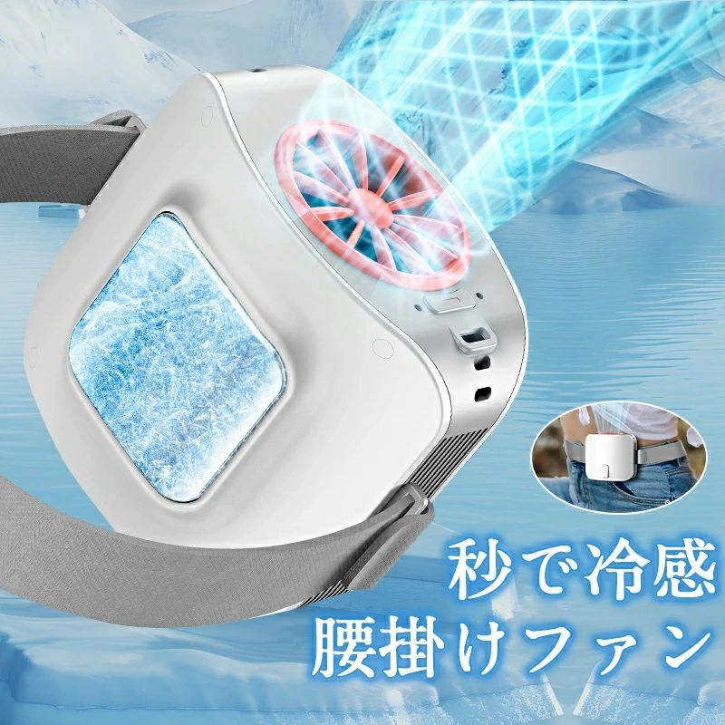 ハンズフリー 両手解放 3段階風量調節 8000mAh大容量 ファン ベルト 冷却プレート