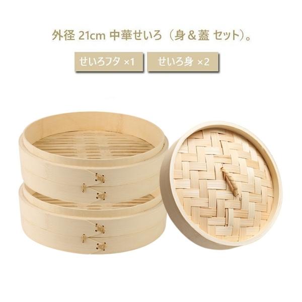 点心 せいろ蒸し 蒸籠 竹製 21cm セット 身＆蓋 せいろ身×2 せいろフタ×1 セイロ 中華せいろ 天然竹 蒸篭 蒸し器