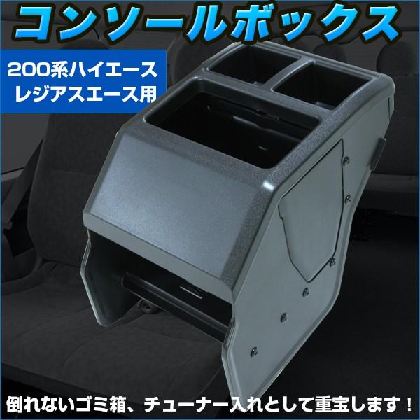 車 トレイ ドリンクホルダー ゴミ箱 肘置き 肘掛け センターコンソール ブラック 200系 トヨタ ハイエース