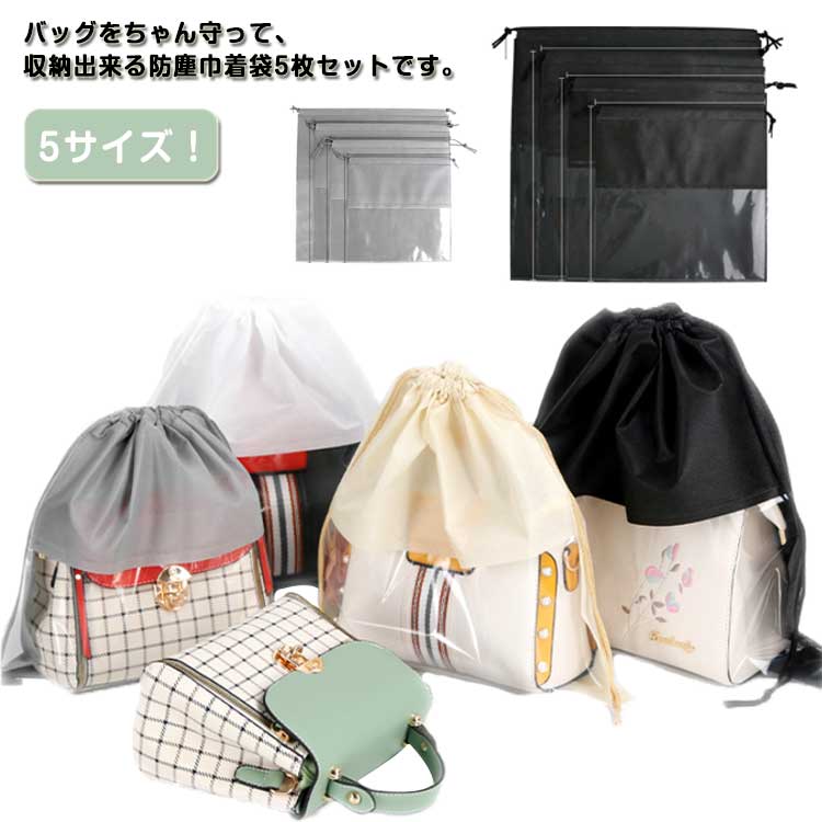 20枚セット 保管 見やすい クリア バッグ保護 袋 巾着 巾着袋 不織布 中が見える収納 ホコリよけ 折りたたみ カバン 防カビ