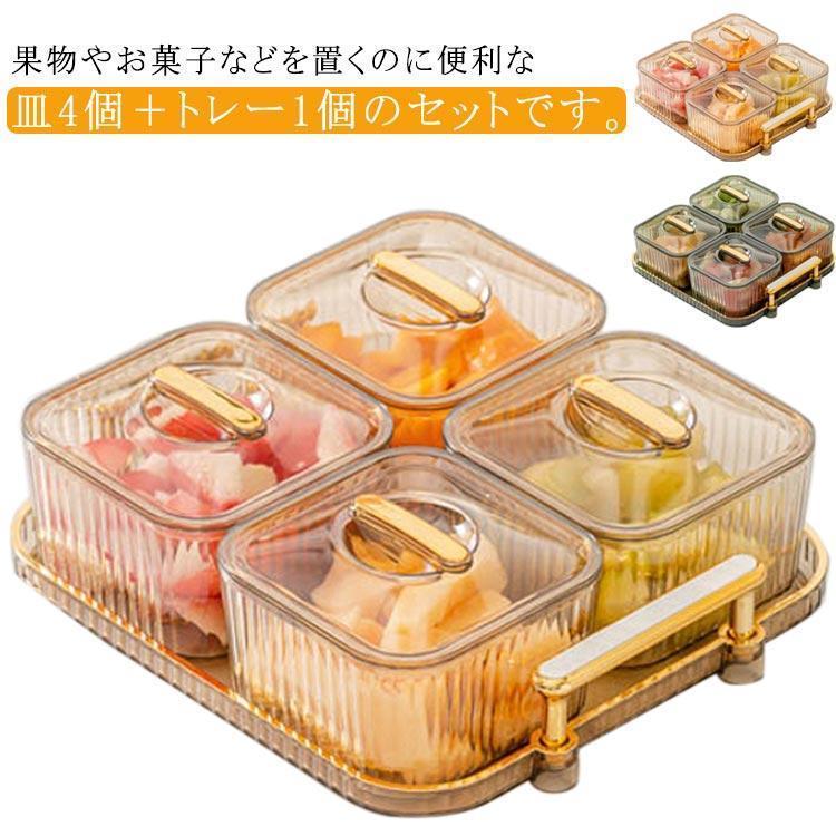 トレー おしゃれ プレート トレイ 盛り付け皿 蓋つき ボックス 果物皿 スナック 4個セット 新生活 ボウル おやつ