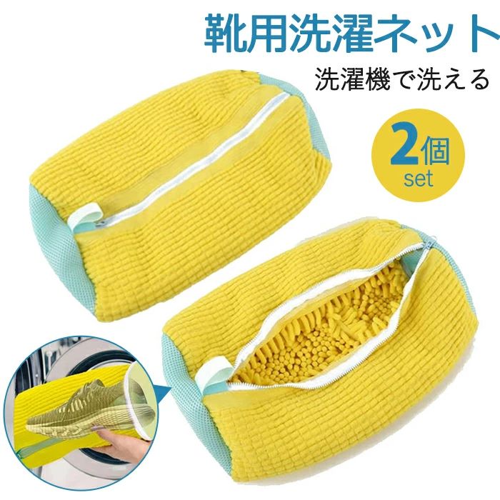 靴 耐久性 洗濯機で洗える洗濯ネット 靴用洗濯袋 家庭用 スニーカー/シューズ/上履き 靴洗いネット