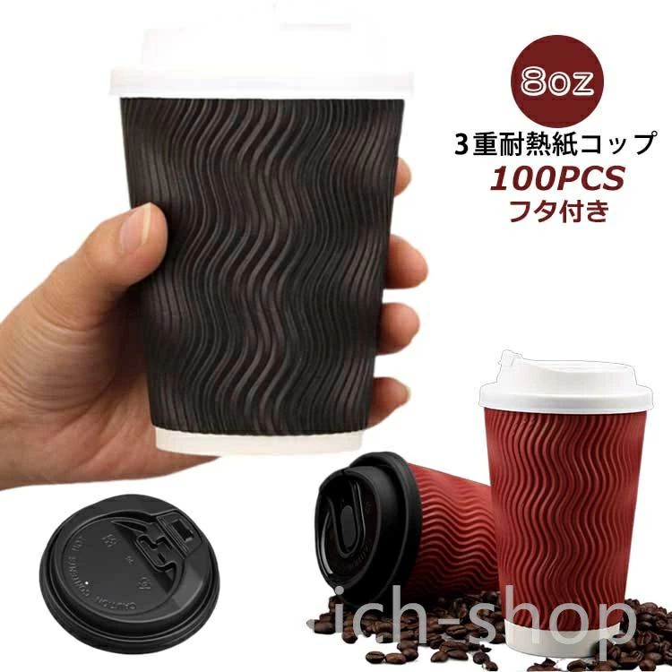 飲食店 オフィス コップ 使い捨て 断熱 波紋加工 凸凹加工 耐熱紙コップ フタ付き 100個セット 280ml 8oz