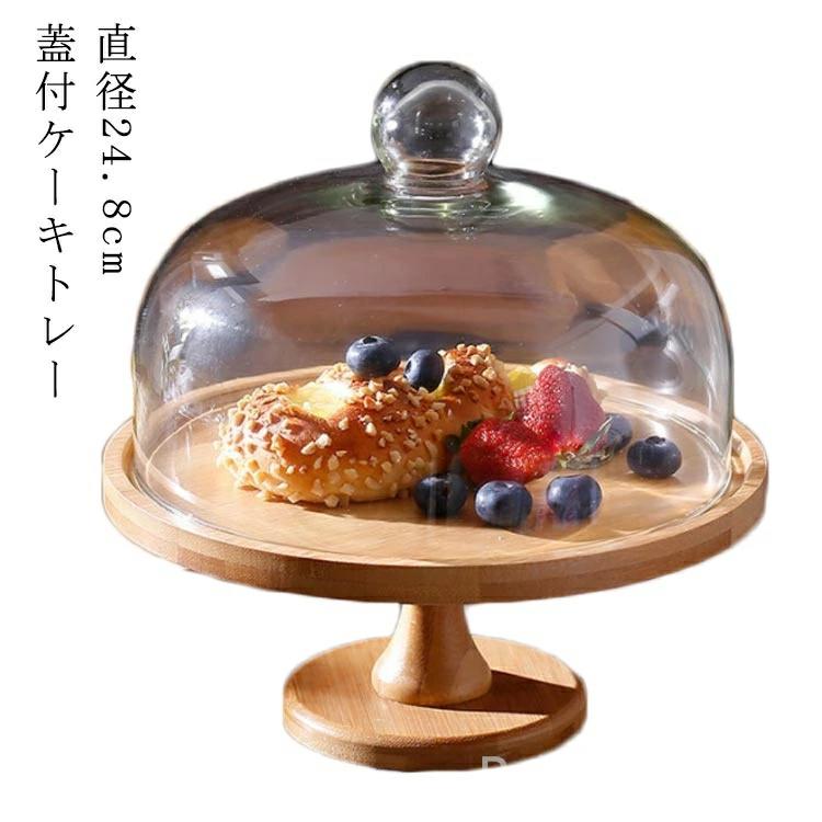 カフェ キッチン 製菓 ディスプレイ おしゃれ かわいい 台付き ケーキトレイ 木製 ケーキトレー 硝子蓋 蓋付