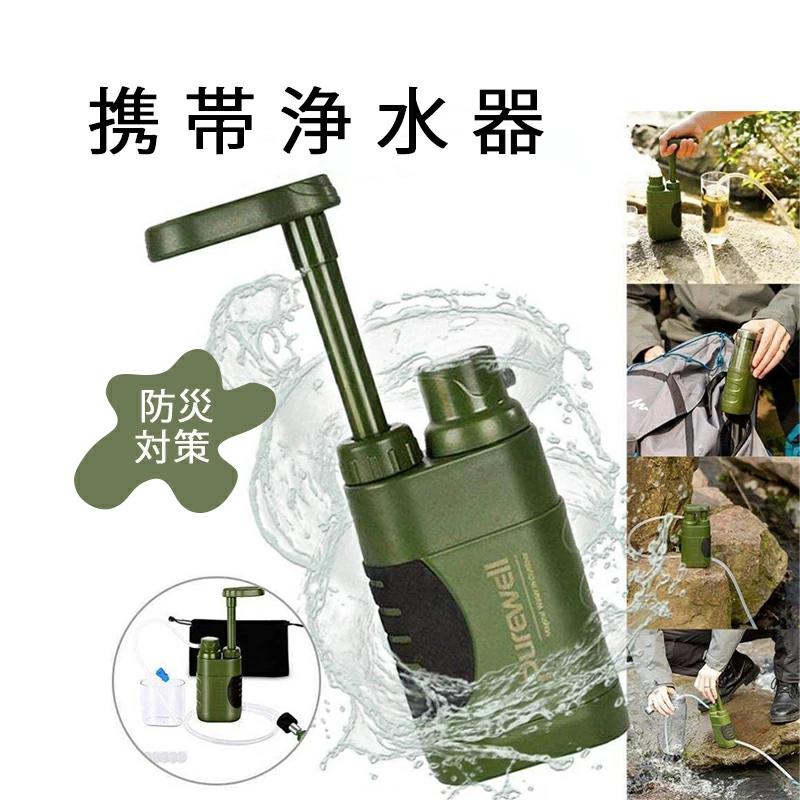 携帯浄水器 災害用浄水器 直飲み可能 アウトドア浄水器 濾過器 浄水ボトル 浄水システム 羅針盤付き ポータブル水フィルター 細菌除去 高速濾過　0.01ミクロンフィルターシステム　ミニ浄水器 緊急用