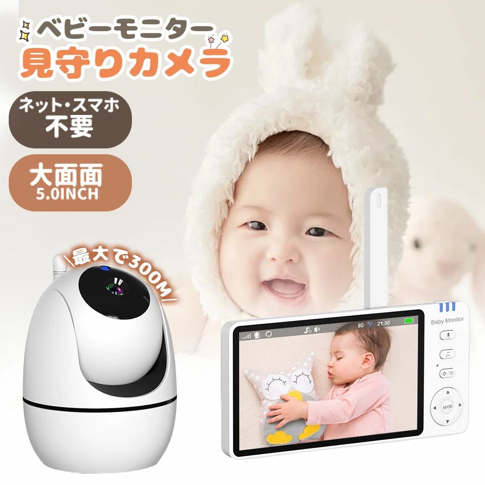 【wifi不要★5倍ズーム】ベビーモニター 見守りカメラ ベビーカメラ wifi 不要 300M 防犯カメラ 子供 モニター付き 双方向通話 暗視機能 ベビーカメラ スマホ 不要 温度検知 遠隔監視 赤外線 泣き声検知 角度調整 工事不要 室内 モニターセット ワイヤレス 出産祝い 内祝い 9,086円
