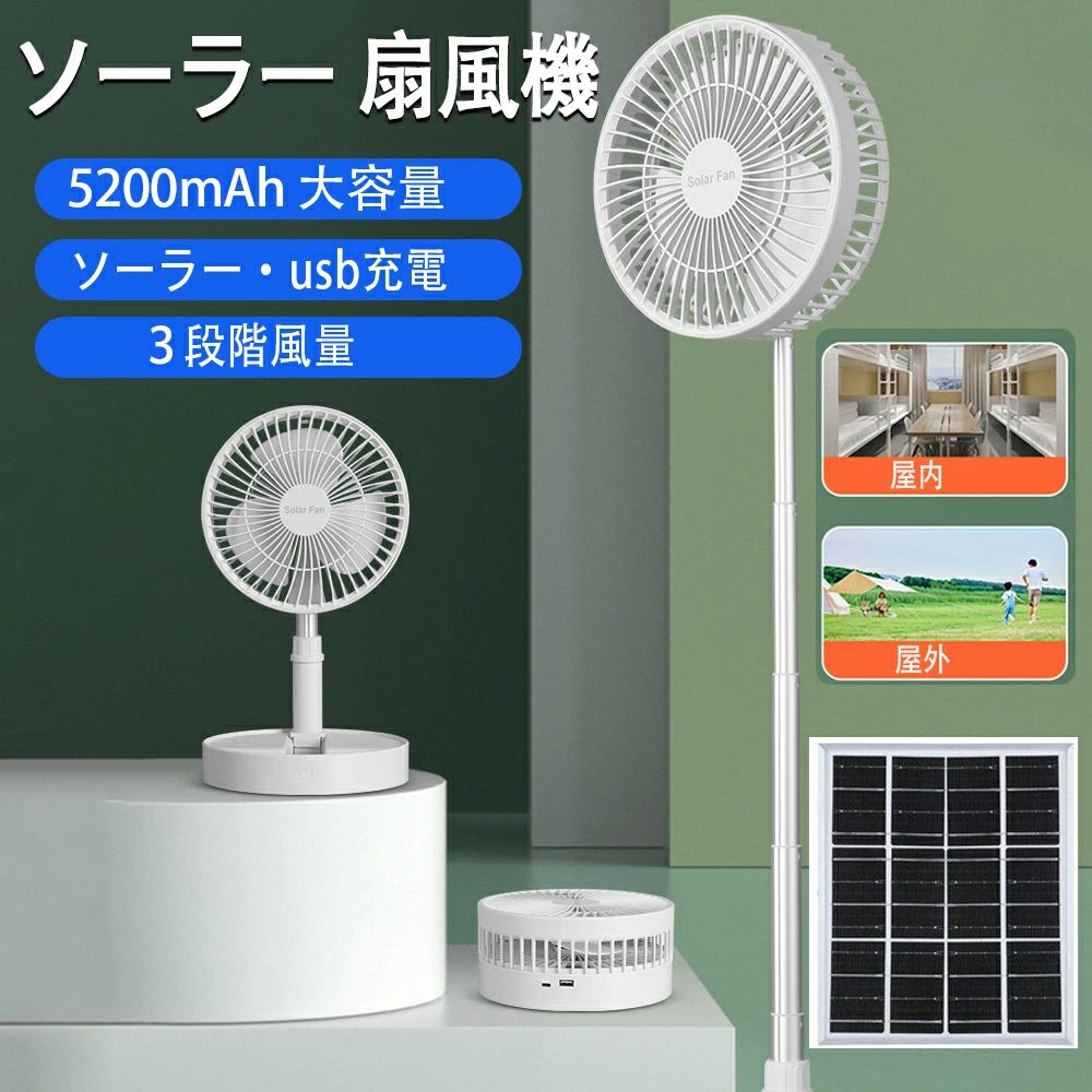 ソーラー 充電式 扇風機 静音 キャンプ 扇風機 DCモーター サーキュレーター ソーラーファン 扇風機 リビング 電気代が安い 省エネ 節電 エコ 5200mAh大容量 充電 扇風機 コードレス 三段調節