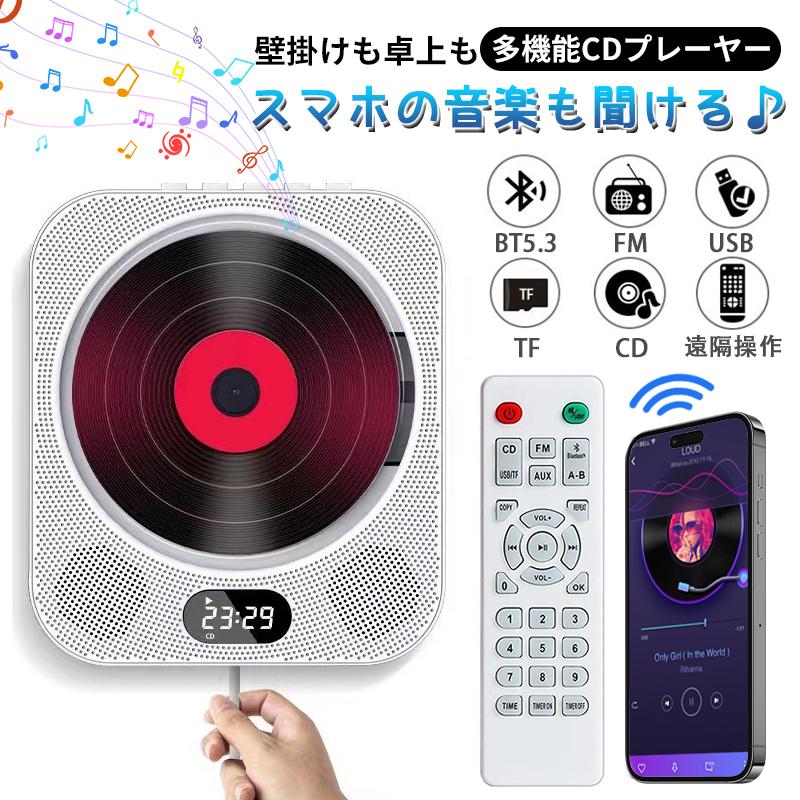 CDプレーヤー 音楽プレーヤー 卓上＆壁掛け式 Bluetooth5.1 cdラジカセ FM/CD/USB/AUX等対応 A-BA-Bリピート 再生/音楽鑑賞/語学学習/胎教 リモコン対応 ワイヤレスイヤホン&スマホ対応 ステレオスピーカー 小型 ポータブル CDプレイヤー